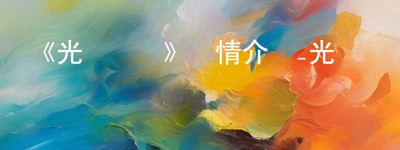 蔡國平發布《光桿樂隊》詳情介紹_光桿樂隊HD中字在線觀看_光桿樂隊迅雷下載_動漫劇場
